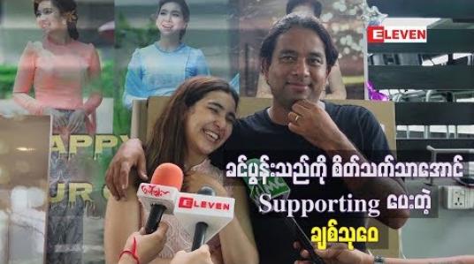 Embedded thumbnail for မိသားစုအတွက် စီးပွားရှာနေတဲ့ ခင်ပွန်းသည်ကို စိတ်သက်သာအောင်အကောင်းဆုံး supporting ပေးတယ် ဆိုတဲ့ချစ်သုဝေ