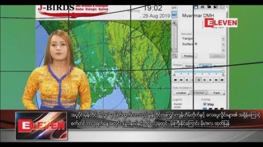 Embedded thumbnail for သြဂုတ်လ ၃၀ ရက်နေ့ နေ့လယ်ခင်းသတင်း အစီအစဉ်