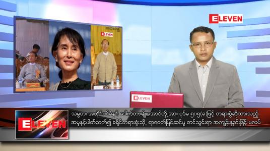 Embedded thumbnail for ဇူလိုင် ၆ ရက် နံနက်ခင်း သတင်းအစီအစဉ်