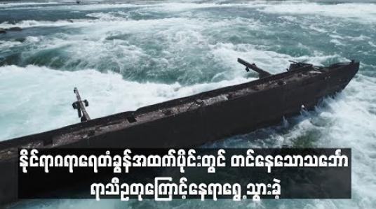 Embedded thumbnail for  နိုင်ရာဂရာရေတံခွန်အထက်ပိုင်းတွင် တင်နေသောသင်္ဘော ရာသီဥတုကြောင့်နေရာရွေ  ့သွားခဲ့ဟုသိရ (ရုပ်သံ)