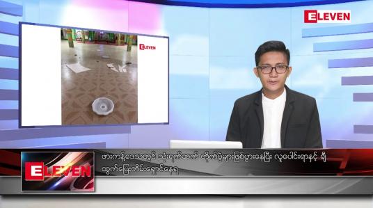 Embedded thumbnail for ဒီဇင်ဘာ ၈ ရက် နံနက်ပိုင်းသတင်းအစီအစဉ်