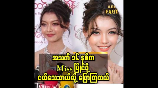 Embedded thumbnail for အသက်၁၆ နှစ် ပေမယ့်ကိုယ်ဝါသနာ ပါတဲ့ အရာ တစ်ခု အခု အရွယ်ကတည်း က စပြီး လျှောက် လှမ်းလို့ ရတယ် ဆိုတာ ကို သိစေချင်တယ် ဆို တဲ့ Model သဲစုငြိမ်း