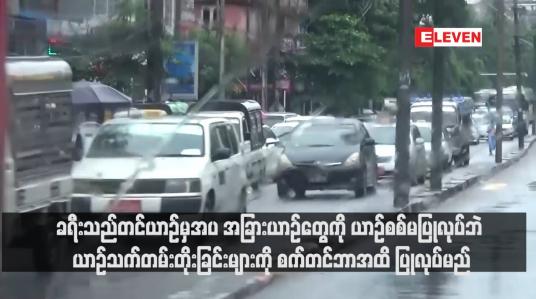 Embedded thumbnail for ခရီးသည်တင်ယာဉ်မှအပ အခြားယာဉ်တွေကို ယာဉ်စစ်မပြုလုပ်ဘဲ ယာဉ်သက်တမ်းတိုးခြင်းများကို စက်တင်ဘာအထိ ပြုလုပ်မည်