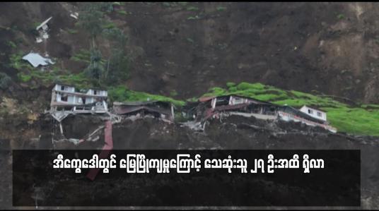 Embedded thumbnail for အီကွေဒေါတွင် မြေပြိုကျမှုကြောင့် သေဆုံးသူ ၂၇ ဦးအထိ ရှိလာ