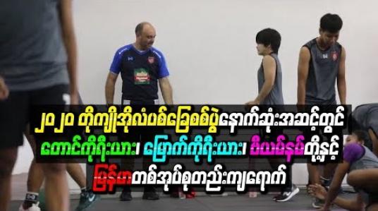 Embedded thumbnail for  ၂၀၂၀ တိုကျိုအိုလံပစ်ခြေစစ်ပွဲနောက်ဆုံးအဆင့်တွင် တောင်ကိုရီးယား၊ မြောက်ကိုရီးယား၊ ဗီယက်နမ်တို့နှင့် မြန်မာအသင်း တစ်အုပ်စုတည်းကျရောက် 