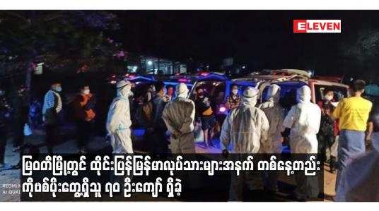 Embedded thumbnail for မြဝတီမြို့တွင် ထိုင်းပြန်မြန်မာလုပ်သားများအနက် တစ်နေ့တည်း ကိုဗစ်ပိုးတွေ့ရှိသူ ၇၀ ဦးကျော်ရှိခဲ့