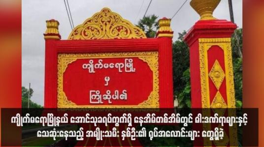 Embedded thumbnail for ကျိုက်မရောမြို့နယ် အောင်သုခရပ်ကွက်ရှိ နေအိမ်တစ်အိမ်တွင် ဓါးဒဏ်ရာများနှင့် သေဆုံးနေသည့် အမျိုးသမီး နှစ်ဦး၏ ရုပ်အလောင်းများ တွေ့ရှိခဲ့