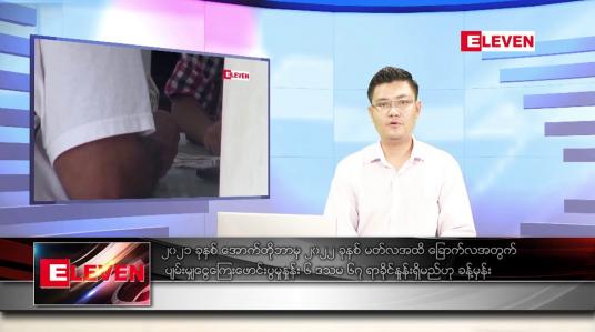 Embedded thumbnail for မတ် ၆ ရက် နံနက်ခင်းသတင်းအစီအစဉ် 