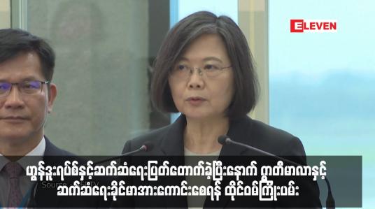 Embedded thumbnail for ဂွာတီမာလာနှင့် ဆက်ဆံရေးခိုင်မာအားကောင်းစေရန် ထိုင်ဝမ်ကြိုးပမ်း
