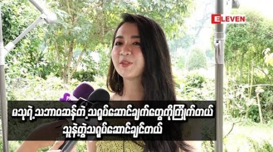 Embedded thumbnail for စကားကို ပျင်းရိပျင်းတွဲလေးလေးပင်ပင်ပြောတတ်သူဆိုတော့ စကားပြောခန်းတွေမှာ ဆွဲဆောင်မှု မရှိမှာကိုစိတ်ပူတယ်လို့ ပထမဆုံးရုပ်ရှင်အတွက်ရင်ခုန်မှုကိုပြောပြတဲ့ မေရီ  (ရုပ်သံ)