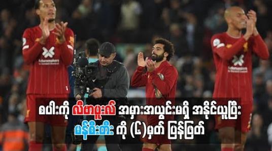 Embedded thumbnail for စပါးကို လီဗာပူးလ် အမှားအယွင်းမရှိ အနိုင်ယူပြီး ဒုတိယနေရာက မန်စီးတီးကို (၆)မှတ်ပြန်ဖြတ်