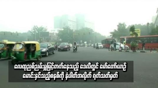 Embedded thumbnail for နယူးဒေလီတွင် မော်တော်ယာဉ်မောင်းနှင်သည့်စနစ်ကို နံပါတ်အလိုက် ရက်သတ်မှတ်