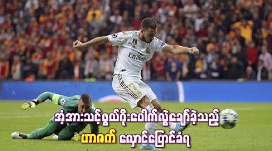 Embedded thumbnail for To Death with Zidane နဲ့ Miss of the Season 