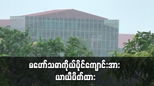 Embedded thumbnail for လှည်းကူးမြို့နယ်ရှိ မဟော်သဓာ ကိုယ်ပိုင်ကျောင်းတွင် COVID-19 ရောဂါပိုး ကူးစက်ခံရကြောင်း သတင်းများ ထွက်ပေါ်နေပြီး ကျောင်းအား ယာယီပိတ်ထား