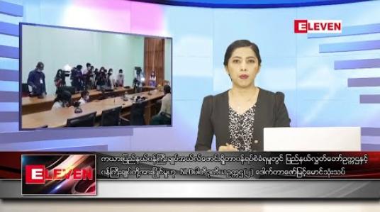 Embedded thumbnail for စက်တင်ဘာ ၄ ရက် ညပိုင်းသတင်းအစီအစဉ် 
