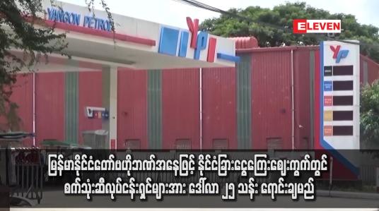 Embedded thumbnail for မြန်မာနိုင်ငံတော်ဗဟိုဘဏ်အနေဖြင့် နိုင်ငံခြားငွေကြေးဈေးကွက်တွင် စက်သုံးဆီလုပ်ငန်းရှင်များအား ဒေါ်လာ ၂၅ သန်း ရောင်းချမည်