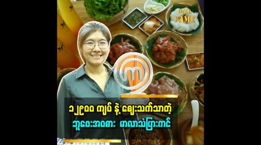 Embedded thumbnail for Master Chef ကြောင့် လူပိုသိလာတာ။ သူကြောင့် ဆိုင်ဖွင့်နိုင်တာပါဆိုတဲ့ ဆုမွန်နှင်း