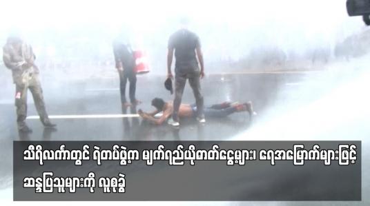 Embedded thumbnail for သီရိလင်္ကာတွင် ရဲတပ်ဖွဲ့က မျက်ရည်ယိုဓာတ်ငွေ့များ၊ ရေအမြောက်များဖြင့် ဆန္ဒပြသူများကို လူစုခွဲ