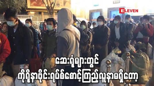 Embedded thumbnail for ဓာတ်ခွဲလူနာအားလုံး ကိုရိုနာဗိုင်းရပ်စ် ကင်းစင်ပြီး ဆေးရုံများတွင် စောင့်ကြည့်လူနာမရှိတော့ဟု ဝန်ကြီးဌာနထုတ်ပြန်