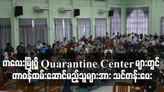 Embedded thumbnail for ကလေးမြို့ရှိ Quaratine စခန်းများတွင် တာဝန်ထမ်းဆောင်မည့် စေတနာ့ဝန်ထမ်းများအတွက် လူမှုဆက်ဆံရေး ၊ ကျန်းမာရေးအသိများ စနစ်တကျသိရှိစေရန် သင်တန်းဖွင့်လှစ် 