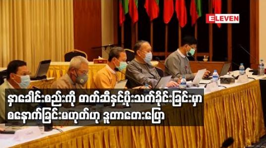 Embedded thumbnail for ပြည်ထောင်စု သဘောတူစာချုပ် အစိတ်အပိုင်း (၃) တွင် ထည့်သွင်းချုပ်ဆိုမည့်အချက်များနှင့် ပတ်သက်၍ အစိုးရနှင့် NCA-S EAO တို့၏ သတ္တမအကြိမ် ညှိနှိုင်းအစည်းအဝေး နေပြည်တော်တွင် ယနေ့ပြုလုပ်မည် 