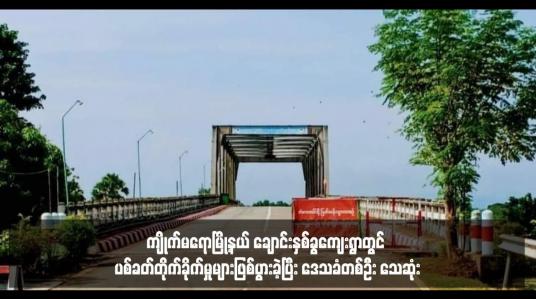 Embedded thumbnail for ကျိုက်မရောမြို့နယ် ချောင်းနှစ်ခွကျေးရွာတွင် ပစ်ခတ်တိုက်ခိုက်မှုများဖြစ်ပွားခဲ့ပြီး ဒေသခံတစ်ဦး သေဆုံး 