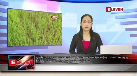 Embedded thumbnail for သြဂုတ် လ ၁၂ ရက်နေ့ နံနက်ခင်းသတင်းအစီအစဉ် 