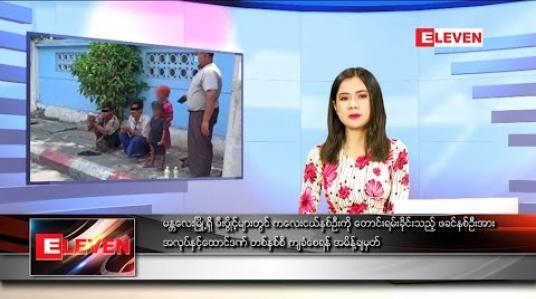 Embedded thumbnail for မေလ ၂၇ ရက်နေ့ နေ့လည်ခင်း သတင်းအစီအစဉ်