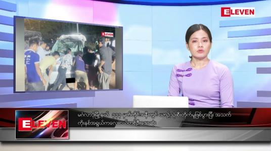 Embedded thumbnail for ဖေဖော်ဝါရီ ၄ရက်နေ့ ညပိုင်းသတင်းအစီအစဉ် ( ည ၈ နာရီတိုက်ရိုက်ထုတ်လွှင့်မှု )