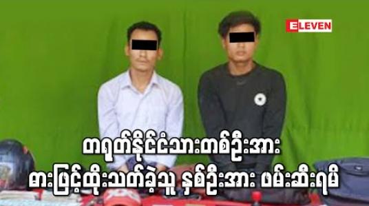 Embedded thumbnail for လှိုင်သာယာတွင် တရုတ်နိုင်ငံသားတစ်ဦးအား ပစ္စည်းလုယက်၍ ဓားဖြင့်ထိုးသတ်ခဲ့သူ နှစ်ဦးအား ဖမ်းဆီးရမိ