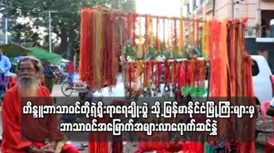 Embedded thumbnail for ပြည်မြို့တွင်ကျင်းပလေ့ရှိသည့် ဟိန္ဒူဘာသာဝင်တို့ရဲ့ရိုးရာရေချိုးပွဲ သို့ မြန်မာနိုင်ငံမြို့ကြီးများမှ ဘာသာဝင် အမြောက်အမျ ား လာရောက်ဆင်နွှဲ