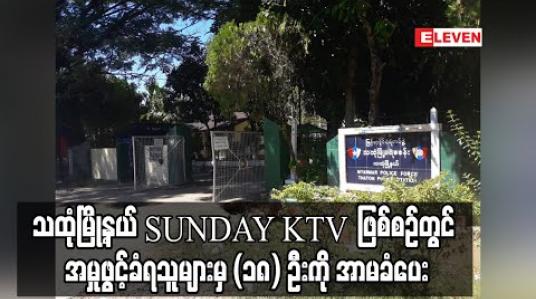 Embedded thumbnail for သထုံမြို့နယ်ရှိ SUNDAY KTV ဖြစ်စဉ်တွင် သဘာဝဘေးအန္တရာယ်ဆိုင်ရာစီမံခန့်ခွဲမှုဥပဒေပုဒ်မ-၂၅ ဖြင့် အမှုဖွင့်ခံရသူ (၁၉) ဦးအနက် (၁၈) ဦးကို ပုဒ်မ-၃၀ (က) သို့ပြောင်းလဲ အာမခံပေး 