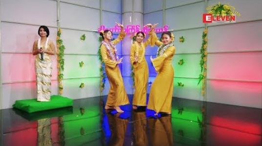 Embedded thumbnail for ခါတော်သင်္ကြန်ဆိုကဟန် (ရုပ်သံအစီအစဉ်) 