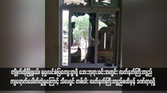 Embedded thumbnail for ကျိုက်ထိုမြို့နယ်၊ မုပ္ပလင်စံပြကျေးရွာရှိ အေးဘုရားဝင်းအတွင်း လက်နက်ကြီးကျည် ကျရောက်ပေါက်ကွဲမှုကြောင့် သီလရှင် တစ်ပါး လက်နက်ကြီးကျည်စထိမှန် ဒဏ်ရာရရှိ
