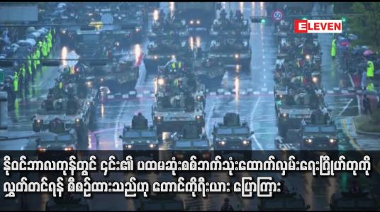 Embedded thumbnail for နိုဝင်ဘာလကုန်တွင် ၎င်း၏ ပထမဆုံးစစ်ဘက်သုံးထောက်လှမ်းရေးဂြိုဟ်တုကို လွှတ်တင်ရန် စီစဉ်ထားသည်ဟု တောင်ကိုရီးယား ပြောကြား