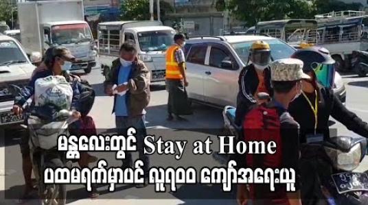 Embedded thumbnail for မန္တလေးမြို့ Stay at Home ပထမရက်မှာပင် ထုတ်ပြန်ချက်များကို လိုက်နာခြင်းမရှိဘဲ ဖောက်ဖျက်သူ ၇၀၀ နီးပါးအား အရေးယူခဲ့ရာ ဒဏ်ငွေကျပ် သုံးဆယ့်လေးသိန်းကျော်ရရှိ 