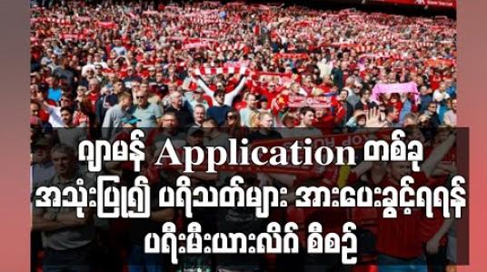 Embedded thumbnail for ဂျာမန် Application တစ်ခုအသုံးပြု၍ ပရိသတ်များ အားပေးခွင့်ရရန် ပရီးမီးယားလိဂ် စီစဉ် 