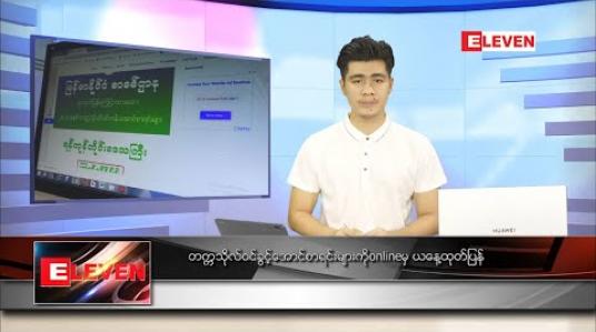 Embedded thumbnail for သြဂုတ် ၉ ရက် နံနက်ခင်း သတင်းအစီအစဉ် 
