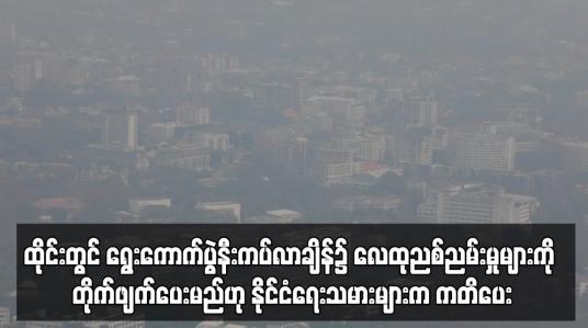 Embedded thumbnail for ထိုင်းတွင် ရွေးကောက်ပွဲနီးကပ်လာချိန်၌ လေထုညစ်ညမ်းမှုများကို တိုက်ဖျက်ပေးမည်ဟု နိုင်ငံရေးသမားများက ကတိပေး