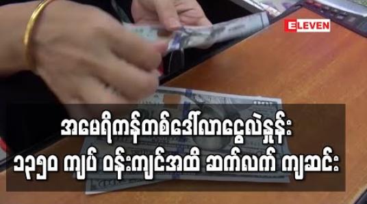 Embedded thumbnail for အမေရိကန်ဒေါ်လာဈေး ဆက်ကျ