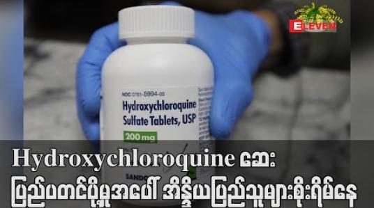 Embedded thumbnail for Hydroxychloroquine ဆေး ပြည်ပတင်ပို့မှုအပေါ် အိန္ဒိယပြည်သူများစိုးရိမ်နေ 