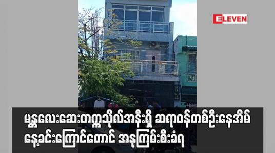 Embedded thumbnail for မန္တလေးဆေးတက္ကသိုလ်အနီးရှိ ဆရာဝန်တစ်ဦးနေအိမ် နေ့ခင်းကြောင်တောင် အနုကြမ်းစီးခံရ