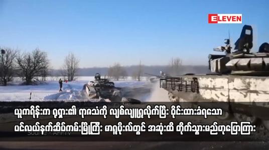 Embedded thumbnail for ယူကရိန်းက ရုရှား၏ ရာဇသံကို လျစ်လျူရှုလိုက်ပြီး အဆုံးထိ တိုက်သွားမည်ဟုပြောကြား