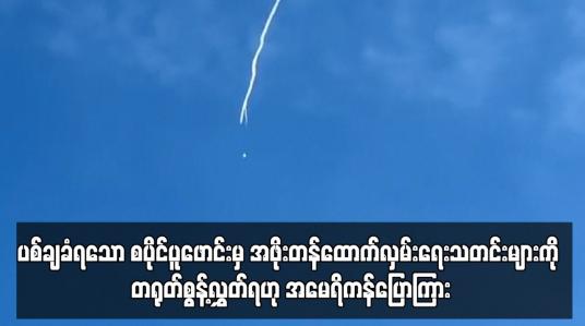 Embedded thumbnail for ပစ်ချခံရသော စပိုင်ပူဖောင်းမှ အဖိုးတန်ထောက်လှမ်းရေးသတင်းများကို တရုတ်စွန့်လွှတ်ရဟု အမေရိကန်ပြောကြား