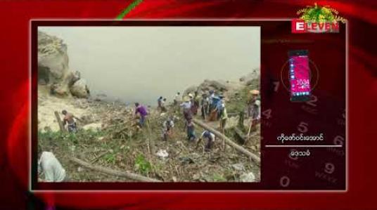 Embedded thumbnail for ကနီမြို့နယ် ကင်းကျေးရွာတွင်  ဒေသခံများမှ ကိုယ့်အားကိုယ်ကိုး ရေကာတာတည်ဆောက်မည်ဟု သိရ