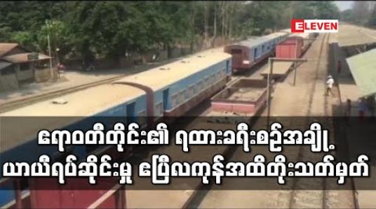 Embedded thumbnail for ဧရာဝတီတိုင်းဒေသကြီး၌ ရထားခရီးစဉ်အချို့ ယာယီရပ်ဆိုင်းထားမှု ဧပြီလကုန်အထိ တိုးမြှင့်သတ်မှတ် (ရုပ်သံ) 