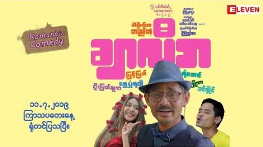 Embedded thumbnail for ရုပ်ရှင်ချစ်ပရိသတ်တွေရဲ့ စကားသံများ (ရုပ်သံအစီအစဉ်)
