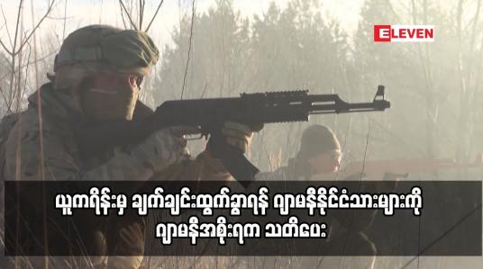 Embedded thumbnail for ယူကရိန်းမှ ချက်ချင်းထွက်ခွာရန် ဂျာမနီနိုင်ငံသားများကို ဂျာမနီအစိုးရက သတိပေး