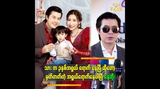 Embedded thumbnail for ကလေး အရှေ့မှာ နောက်တာ ပြောင်တာကအစ အမှားမလုပ်မိအောင်နေရပါတယ် နေတိုး