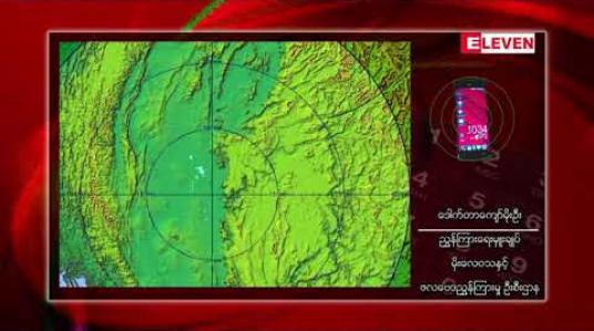Embedded thumbnail for နှစ်သစ်ကူးကာလ၌ မြန်မာနိုင်ငံတစ်ဝန်း အချိန်အခါမဟုတ် မိုးရွာသွန်းနိုင် 